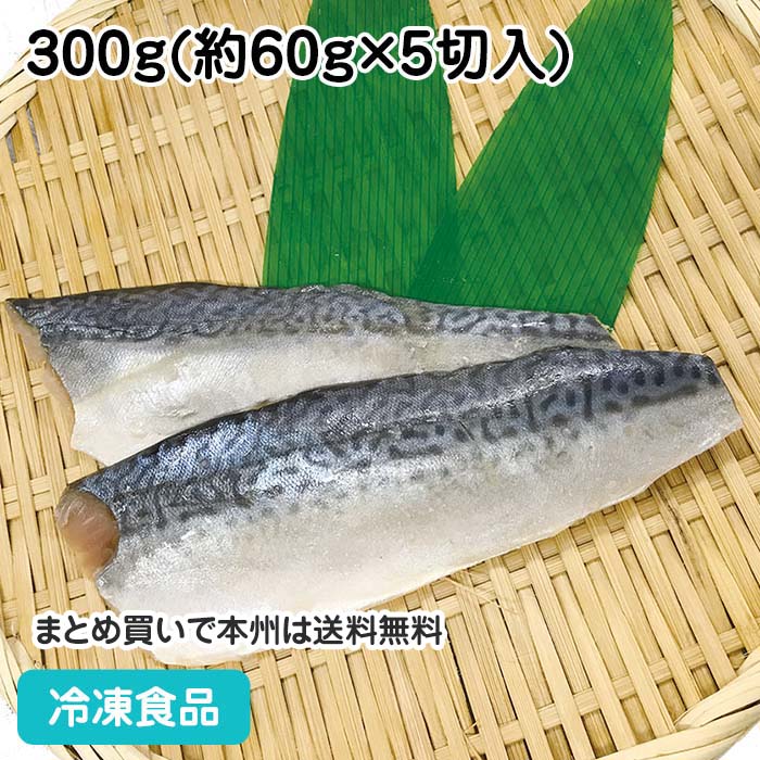 骨なし真サバ切身 300g(5切入) 23825(冷凍食品 業務用 おかず お弁当 冷凍 マルハニチロ 魚 鯖 骨無 ほねなし きりみ 骨を除去)