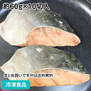 マス骨なし切身 約60g×10切入 23827(冷凍食品 業務用 おかず お弁当 冷凍 魚 鱒 骨無 ほねなし きりみ)