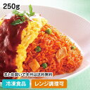 【レンジ調理可】チキンライス 250g 23829(冷凍食品 業務用 おかず 総菜 お弁当 カフェ 洋食 ランチ 彩り 鶏 軽食 トマトソース レンジ ご飯物)