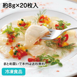 タイリクスズキスライス 160g(20枚入) 23831(冷凍食品 業務用 おかず 総菜 お弁当 スズキ カット 生食用 お刺身 寿司 カルパッチョ)