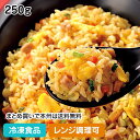 【レンジ調理可】五目炒飯250g 23832(冷凍食品 業務用 おかず お弁当 カフェ 中華 ランチ 彩り 軽食 ちゃーはん ご飯物 レンジ)