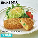 まんぞくコロッケ（野菜） 90gX12個 23838(冷凍食品 業務用 おかず 総菜 お弁当 ころっけ コロッケ ランチ 揚げ物)