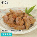 【7990円以上で送料無料】砂肝焼七味唐辛子味 410g 23845(冷凍食品 業務用 おかず お弁当 鶏肉 すなぎも コリコリ 冷凍)