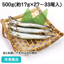 【7990円以上で送料無料】子持ちししゃも 干物 500g(27-33尾) 23929(冷凍食品 業務用 おかず お弁当 柳葉魚 冷凍魚 ひもの 業務用切身)