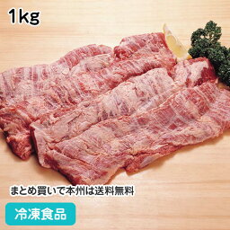 【7990円以上で送料無料】旨加工牛ハラミD/R(CID) 1kg 24003(冷凍食品 業務用 おかず お弁当 柔らかい おいしい 焼肉 ビーフ 牛肉)