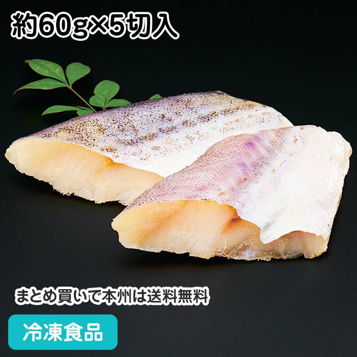 そのまま調理助宗鱈(骨無) 60g×5枚 24017(冷凍食品 業務用 おかず お弁当 たら 鱈 切身 切り身 骨無 骨..