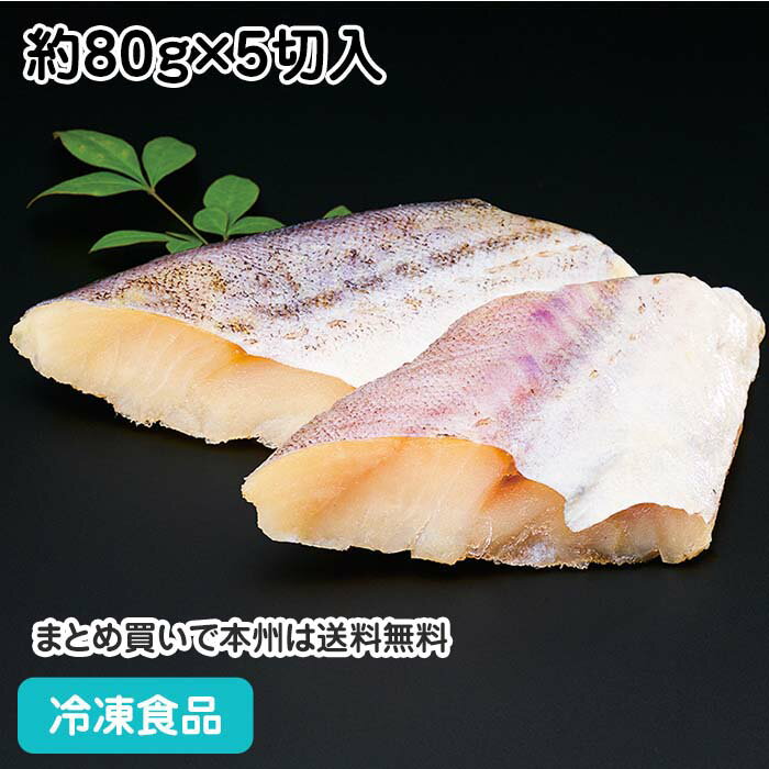 そのまま調理助宗鱈(骨無) 80g×5枚 24018(冷凍食品 業務用 おかず お弁当 魚 すけそう スケトウダラ 切身 切り身 骨無 骨抜 骨取 骨なし)