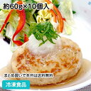 とうふハンバーグ 60g×10個 24021(冷凍食品 業務用 おかず お弁当 総菜 食材 豆腐 とうふ ハンバーグ 洋食肉類)