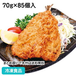 築地まかない真鰺フライ 70g×85個入 24045(冷凍食品 業務用 おかず お弁当 冷凍 ショクカイ アジフライ 揚物 惣菜 ぞうざい 和食)