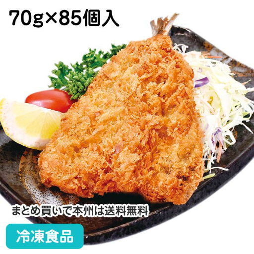 築地まかない真鰺フライ 70g×85個入 24045(冷凍食品 業務用 おかず お弁当 冷凍 ショクカイ アジフライ 揚物 惣菜 ぞうざい 和食) 築地まかない真鰺フライ 70g×85個入 24045(冷凍食品 業務用 おかず お弁当 冷凍 ショクカイ アジフライ 揚物 惣菜 ぞうざい 和食)