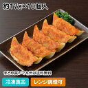 【レンジ調理可】袋のままスチコンで焼餃子(肉) 約17g×10個入 25562(冷凍食品 業務用 おかず 総菜 お弁当 ギョーザ ぎょうざ 中華 点心 レンジ 自然解凍)