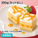 フリーカットケーキマンゴー (アルフォンソマンゴーピューレ使用)390g 25671(冷凍食品 業務用 クリスマスデザート おやつ)