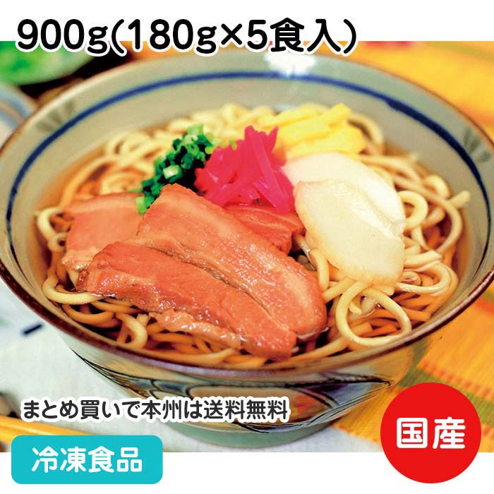 冷凍沖縄そば 900g(180g×5食) 25677(冷凍食品 業務用 おかず お弁当 蕎麦 麺 おきなわそば 個包装 小分け 便利)