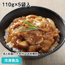 どんぶり食堂 三元豚の黒ダレ豚丼の具 110g×5袋入 25728(冷凍食品 業務用 おかず お弁当 ヤヨイサンフーズ 炙り焼き ぶたどん 和食 惣菜)