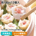 【レンジ調理可】THE高速調理 海老のせ焼売 約14g×12個入 25772(冷凍食品 業務用 おかず お弁当 味の素 レンジ 自然解凍 シューマイ 点心 中華...