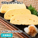 【7990円以上で送料無料】百年の手焼き(冷凍だし巻き) 400g(カットなし) 25774(冷凍食品 業務用 おかず お弁当 錦平野 京都錦市場 たまごやき 卵焼 玉子焼 出汁巻 和食 惣菜)