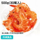 【7990円以上で送料無料】有頭殻付ボイルエビ 500g(30尾入) 25813(冷凍食品 業務用 おかず お弁当 冷凍 輸入 海老 生食可 おせち オードブル)