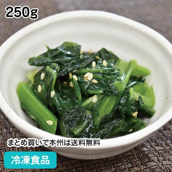 旬菜美彩 小松菜煮びたし 250g 25831(