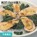 殻付かきグラタン 約37.5g×4個入 25844(冷凍食品 業務用 おかず お弁当 食材 カキ グラタン 洋風 グルメフード 洋風 温かい洋風料理 10807...