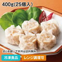 【レンジ調理可】ジューシーえび風味シューマイ 400g(25個入) 25960(冷凍食品 業務用 おかず お弁当 ニッスイ レンジ ひとくちサイズ 一口 焼売 ...