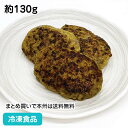 VPS個包装ハンバーグ 約130g 26157(冷凍食品 業務用 おかず お弁当 オリジナル 焼成済み あらびきタイプ 牛肉約6割 肉料理 洋食 惣菜)