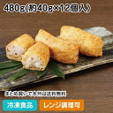 【レンジ調理可】いなりずし(関東風) 480g(約40g×12個入) 26172(冷凍食品 業務用 おかず お弁当 東洋水産 レンジ 国産米 稲荷 おいなり 寿...