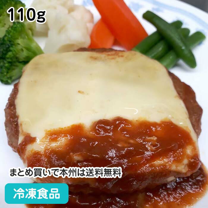 チーズトマトハンバーグ 110g　26310(冷凍食品 業務用 おかず お弁当 鶏肉 豚肉 牛肉 ブレンド ジュー..