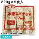 【レンジ調理可】冷凍スパゲティ1.7mm 220g×5食入 26319(冷凍食品 業務用 おかず お弁当 ニップン 湯せん レンジ 高品質 パスタ 本格的 時短...