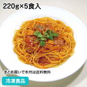 【レンジ調理可】冷凍スパゲティ1.9mm太麺 220g×5食入 26320(冷凍食品 業務用 おかず お弁当 ニップン レンジ パスタ もちもち食感 時短)