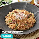 【レンジ調理可】焼肉ピラフ(韓国風)国産米 250g 26322(冷凍食品 業務用 おかず お弁当 カフェ 洋食 ランチ やきにく 牛 唐辛子 軽食 レンジ ご...