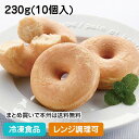 焼きドーナツ(豆乳) 230g(10個入) 26344(冷凍食品 業務用 ケイエス レンジ 自然解凍 国産 大豆 原料 豆乳 しっとり UDF UDF 区分1 容易にかめる 介護食品)