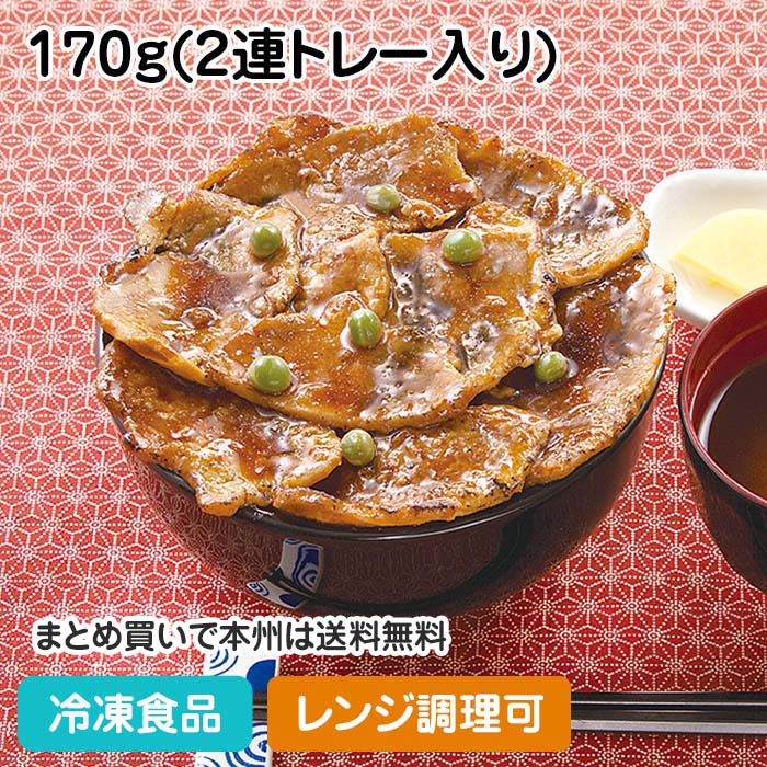 【レンジ調理可】帯広豚丼の具 170g(2連トレー入り) 26357(冷凍食品 業務用 おかず お弁当 日本ハム レンジ ぶたどん 和食 惣菜)