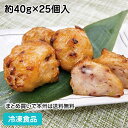 【7990円以上で送料無料】たこザンギ 約40g×25個入 26473 販売期間 10月-2月(冷凍食品 業務用 冬食材 食品 北海道の水蛸 油調済 自然解凍)