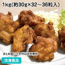 新・若鶏和風から揚げ1kg 26486(冷凍食品 業務用 おかず お弁当 完全 加熱済 調理済 文化祭 モモ肉 からあげ 揚物 和食肉類 学園祭 和食揚げ物メニ...