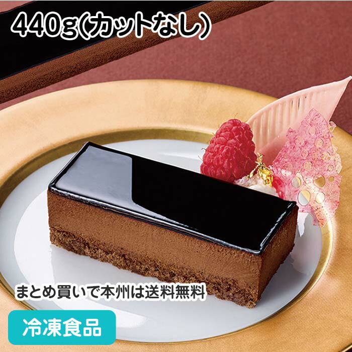 フリーカットケーキ クーベルチュールショコラ 440g カットなし 26499(冷凍食品 業務用 ケーキ 洋菓子 デザート ベルギー産 チョコ チョコレート 冷た)