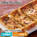 【レンジ調理可】3種のソテーきのこのキッシュ 290g(カットなし) 26522(冷凍食品 業務用 おかず お弁当 味の素 レンジ 自然解凍 洋食 惣菜)