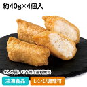 【レンジ調理可】もち麦入りいなり寿司 約40g×4個入 26620(冷凍食品 業務用 おかず お弁当 唐房米穀 レンジ 稲荷 おいなり すし 和食 惣菜 ご飯)
