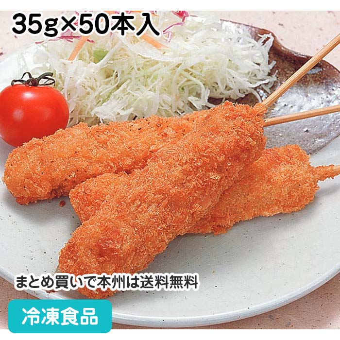豚肉串カツ 35g×50本入 27004(冷凍食品