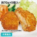 イベリコ豚カルビコロッケ 約70g×5個入 2982(冷凍食品 業務用 おかず 総菜 お弁当 特製コロッケ サクサク ほくほく コロッケ 洋食 肉料理 冷凍)