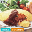 【レンジ調理可】ふんわり卵のオムライス 1食250g 36119(冷凍食品 業務用 手作り感 簡単 便利 洋食 夕食 昼食 ランチ おかず 総菜 お弁当 レンジ...
