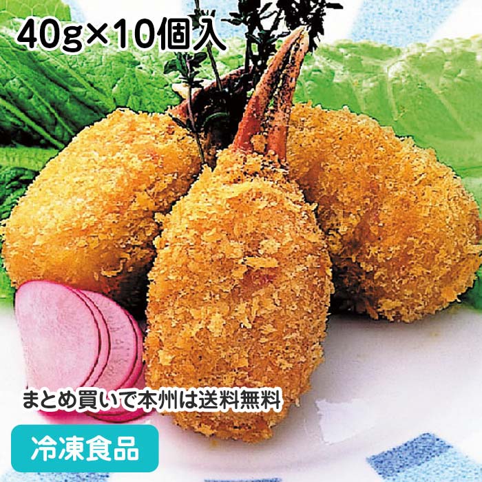 グルメかに身入爪フライ 40g 10個入 36139 冷凍食品 業務用 おかず 総菜 お弁当 居酒屋 蟹 カニ身フライ カニ フライ 揚物 