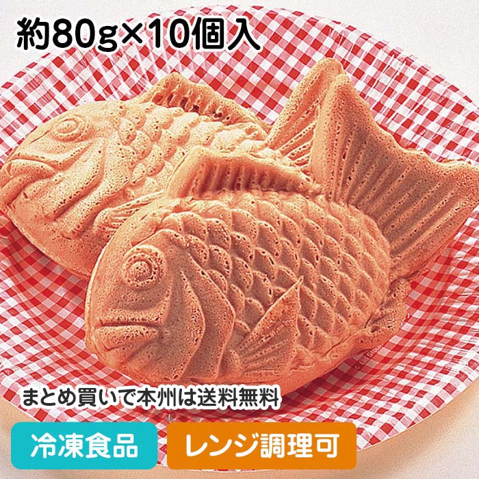 【レンジ調理可】たいやき 約80g×10個入 36401(冷凍食品 業務用 タイ焼き たい焼き 鯛焼 冷凍 和菓子 デザート スイ…