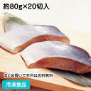 新鮮なブリを48時間漬け込みました。事前に塩水処理にて水分を抜いた上で漬け込んでいるから、味がしっかり染みています。ブリ(イナダ)を使用し、照焼きに最適なサイズにカットしました。※1個あたりの大きさは、部位によってバラツキがあります。 ■原材料：ブリ(イナダ韓国産他)、醤油(大豆・小麦を含む)、砂糖、味醂、水飴、魚醤(魚介類を含む)/調味料(アミノ酸) ■調理方法：自然解凍後、加熱 ■最終加工地：中国 ■規格：約80g×20切入(1切約120×40mm) ■保存方法：冷凍にて保存してください。 ■賞味期限：パッケージにてご確認ください。■製造者：オカフーズ 【検索ワード 関連ワード】冷凍 冷凍食品 冷凍食材 業務用 業務用食品 業務用食材 業務用スーパー ネットスーパー 文化祭 学園祭 イベント 送料無料翌日配送 お惣菜 おかず お弁当 夕食 朝食 ブリ 切り身 鰤 割烹 ■領収書を同梱する事は出来ません■領収書は商品の出荷後に「購入履歴の各注文詳細」からお客様ご自身で領収書をダウンロード発行していただけます。 ■ご注文後は注文履歴を必ずご確認下さい■ご注文の変更やキャンセルはご注文後30分以内にお願いします。それ以後のキャンセルは承る事が出来ません。 送付先・注文商品・注文数を必ずご確認下さい！