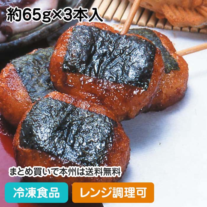 【レンジ調理可】揚げもち 醤油味 約65g×3本入 36602(冷凍食品 業務用 甘味 あげ餅 冷凍 ...