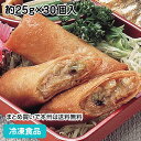 徳用ミニ春巻 約25g×30個入 36660(冷凍食品 業務用 一品 点心 おかず お弁当 飲茶 はるまき)