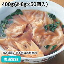 【7990円以上で送料無料】たっぷり肉ワンタン 400g(50個入) 36665(冷凍食品 業務用 国産 一品 点心 おかず お弁当 飲茶)