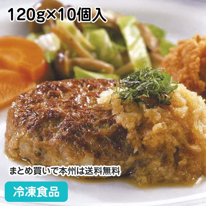 グリルドハンバーグ 120g×10個入 36672