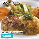 【4/20限定★最大P20倍】グリルドハンバーグ 120g×10個入 36672(冷凍食品 業務用 おかず 総菜 お弁当 肉汁 柔らか ハンバーグ グリルハンバーグ ランチ 洋食肉類 柔らかい やわらかい)