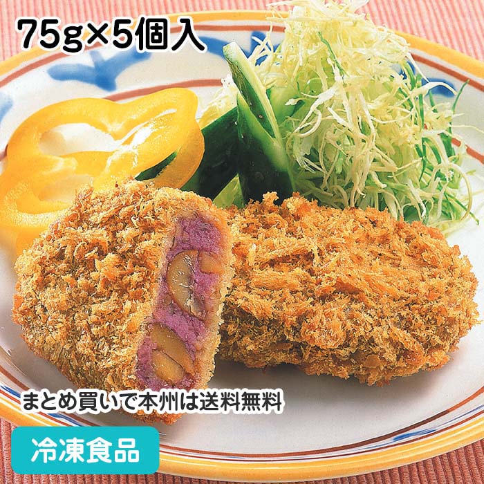 むらさきいもと甘栗のコロッケ 75g×