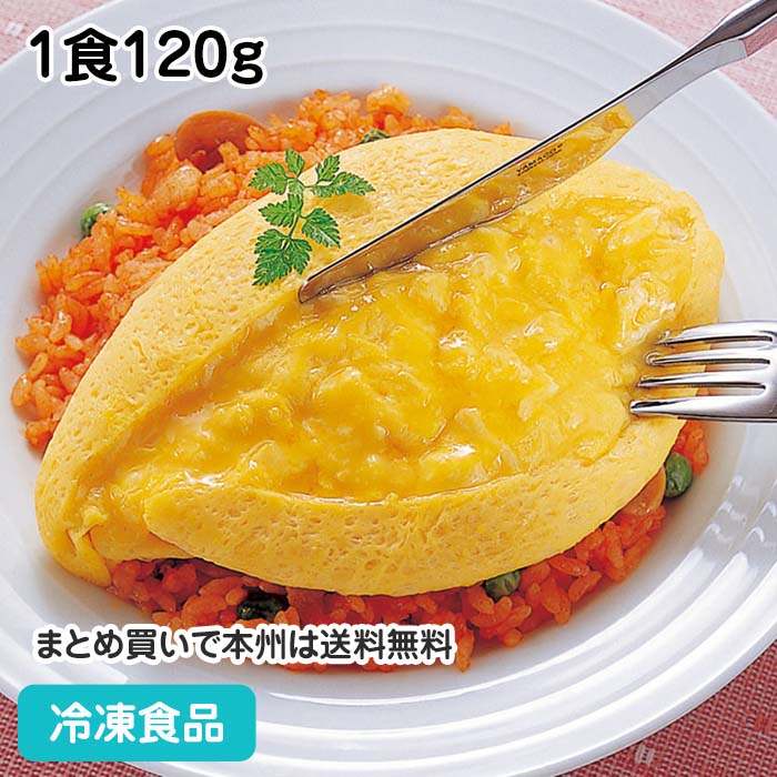 とろっと名人 ひらけオムレツ 1食120g 36721(冷凍食品 業務用 おかず 総菜 お弁当 半熟 ...